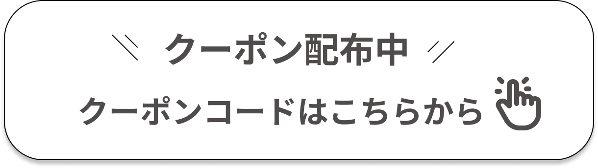 クーポンコード『W13』