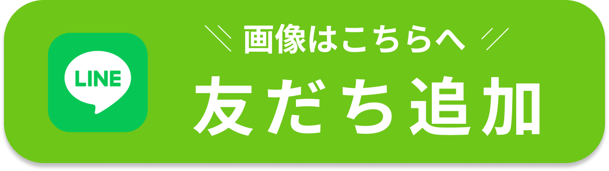 ライン登録ボタン