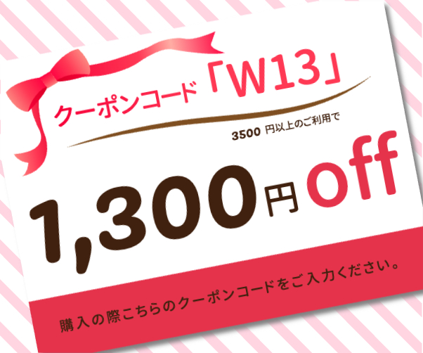 クーポンコード『W13』